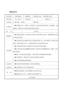 董事会秘书职责
