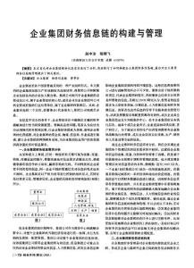 企业集团财务信息链的构建与管理