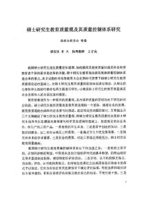 硕士研究生教育质量观及其质量控制体系研究