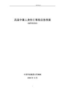 高温中暑人身伤亡事故专项应急预案