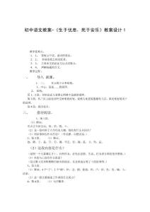 初中语文教案-《生于忧患，死于安乐》教案设计1.txt