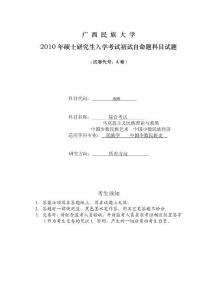 广西民族大学809综合考试A2010／考研试卷／考研真题／笔记讲义／下载