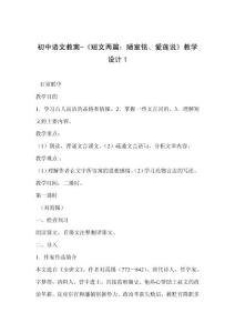 初中语文教案-《短文两篇：陋室铭、爱莲说》教学设计1.txt