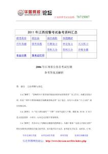 江西省2006年招警考试行测真题答案及解析