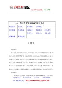江西省2006年招警考试申论真题答案及解析