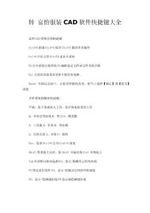 转 富怡服装CAD软件快捷键大全