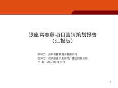 济南银座常春藤房地产项目营销策划报告