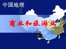 2010年高考地理复习：中国地理之商业和旅游业