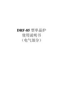 DRF-85型单晶炉使用说明书（电气部分）