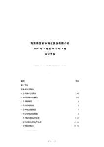 通源石油：2007年1月至2010年9月审计报告(2010-12-24)