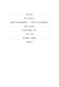 道德与审美的圆融境界——王阳明心学美学思想研究