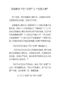 深度解读[四个全面]之[全面小康]