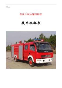 东风3吨水罐消防车技术规格书 - 东风140水罐消防车