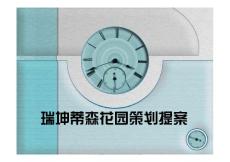重庆高新区石桥铺蒂森豪园营销策划提案