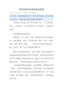 哪些情绪因素影响肠道健康