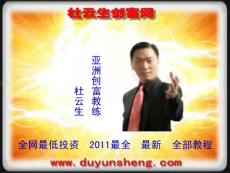 杜云生绝对成交，杜云生讲座全集，杜云生视频，杜云生全集下载
