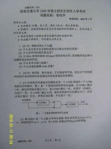 西南交通大学密码学2009考研真题／考研试卷／笔记讲义／下载