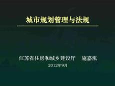 2012.9.7注册规划师法规