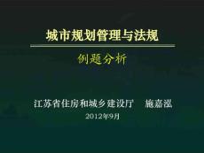 2012.9.7注册规划师法规例题答案版