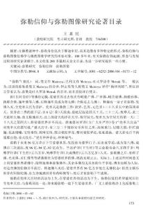 弥勒信仰与弥勒图像研究论著目录  The Catalogue for the Mile Belief and Image Research