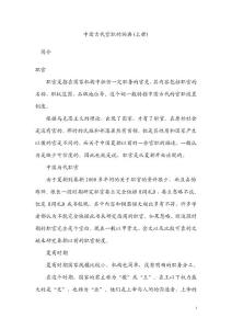 中国古代官职的词典(上册)