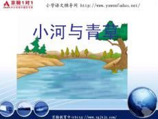 苏教版一年级语文上册《小河与青草》ppt课件