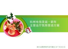 2009杭州电信圣诞新年主营业厅氛围营造策划设计方案