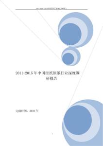 2011-2015年中国壁纸原纸行业深度调研及投资策略报告