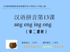 一年级语文ang eng ing ong第二课时课件