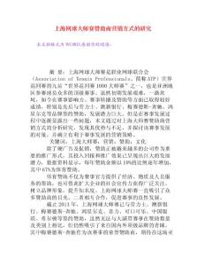 上海网球大师赛赞助商营销方式的研究[权威资料]