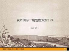 观岭国际二期别墅方案汇报
