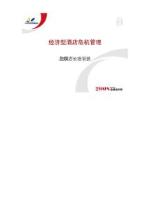 经济型酒店危机管理