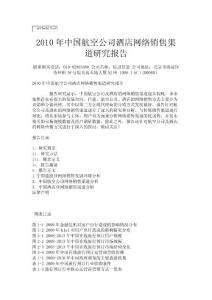 下载PDF - 2010 年中国航空公司酒店网络销售渠道研究报告
