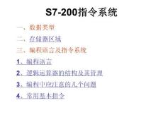 S7-200指令系统