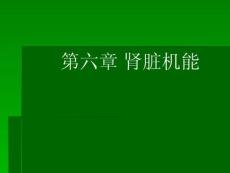 运动生理学---第六章_肾脏机能