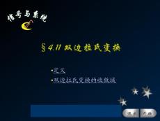 §4.11 双边拉氏变换（修改）