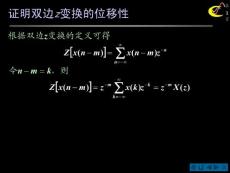 证明双边z变换的位移性