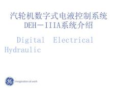 汽轮机数字式电液控制系统 DEH－IIIA系统介绍
