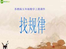 五年级数学上册 找规律课件 苏教版