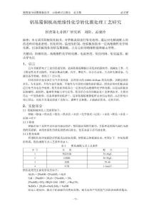 铝基覆铜板高绝缘性化学转化膜处理工艺研究