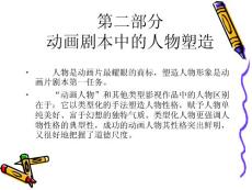 动画剧本与创作---第三章 动画片与动画人物