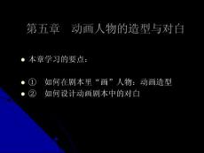 动画剧本与创作---第五章　动画人物的造型与对白