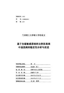 基于负载敏感原理的比例多路阀中溢流阀的稳定性分析与改进