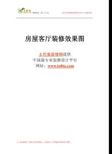【精品文档】：房屋客厅装修效果图