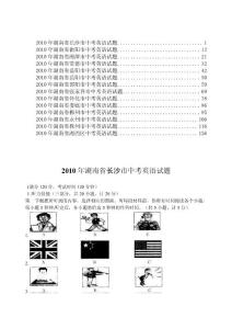 2010年湖南省各市中考英语试题