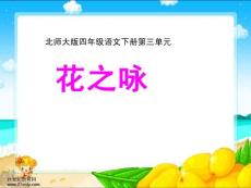 北师大版第八册《花之咏》PPT课件