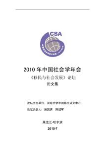 《移民与社会发展论坛》论文集——2010年中国社会学会年会7.9