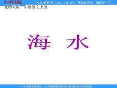 北师大版第一册《海水》PPT课件2
