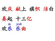二年级语文课件：欢庆