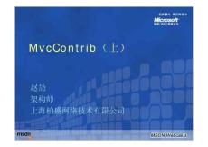 ASP。NET MVC框架开发系列课程(11)：MVC Contrib项目介绍(上)